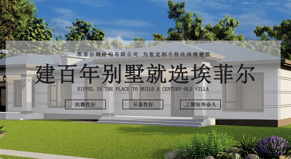 1739774177330108.png 埃菲爾輕鋼別墅廠家
